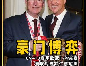 欧冠名场面,里贝里罗本连线无解世界波+经典“烫嘴式”庆祝 ,弗格森范加尔场边斗法