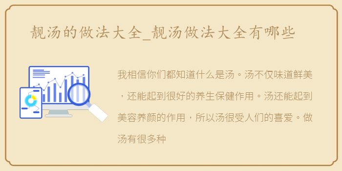 靓汤的做法大全_靓汤做法大全有哪些