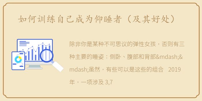 如何训练自己成为仰睡者（及其好处）