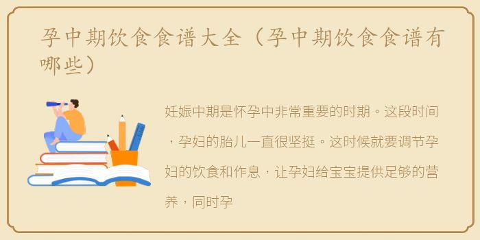 孕中期饮食食谱大全（孕中期饮食食谱有哪些）