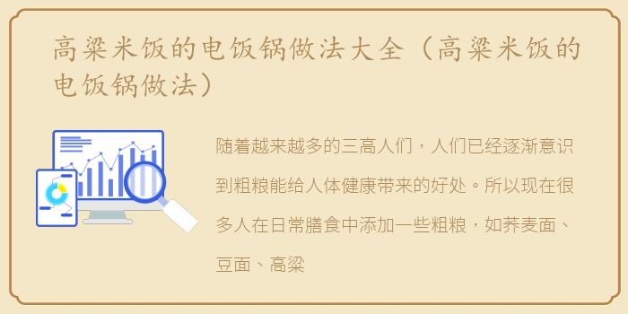 高粱米饭的电饭锅做法大全（高粱米饭的电饭锅做法）