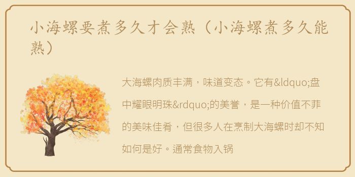 小海螺要煮多久才会熟（小海螺煮多久能熟）