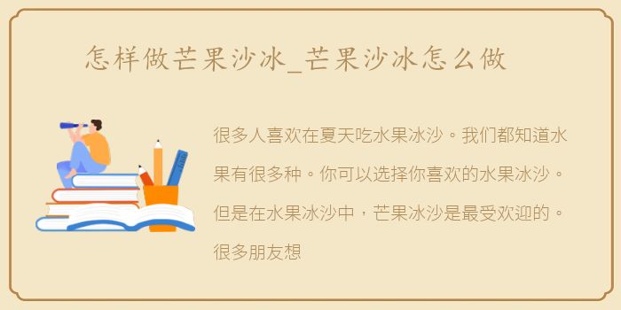 怎样做芒果沙冰_芒果沙冰怎么做