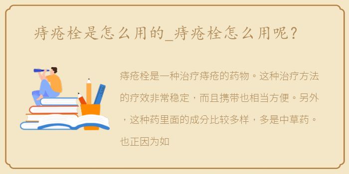 痔疮栓是怎么用的_痔疮栓怎么用呢？