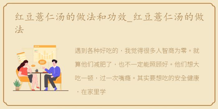 红豆薏仁汤的做法和功效_红豆薏仁汤的做法