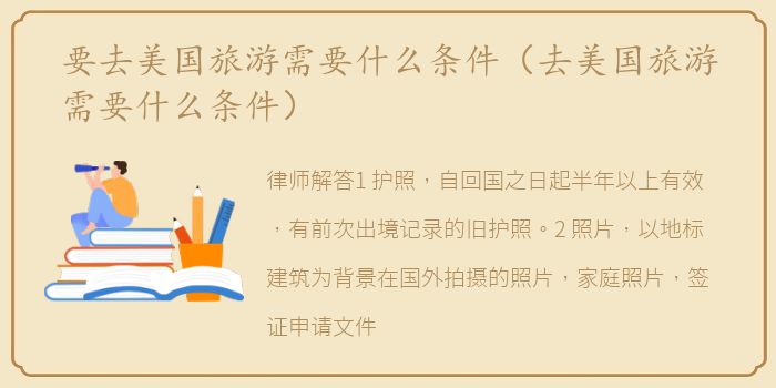 要去美国旅游需要什么条件（去美国旅游需要什么条件）