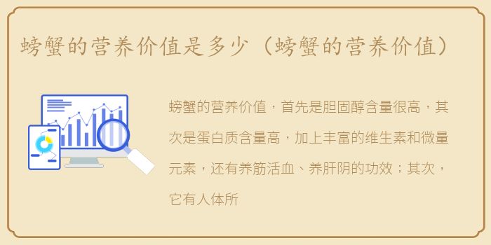 螃蟹的营养价值是多少（螃蟹的营养价值）