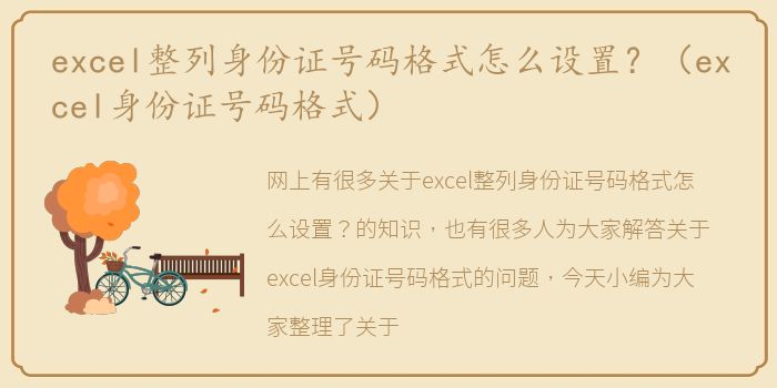 excel整列身份证号码格式怎么设置？（excel身份证号码格式）