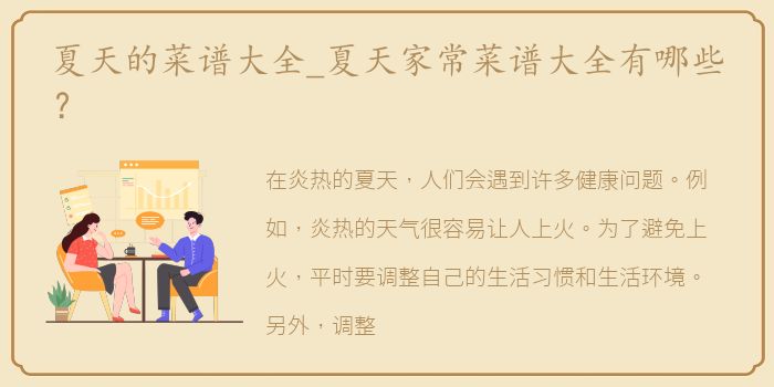 夏天的菜谱大全_夏天家常菜谱大全有哪些？