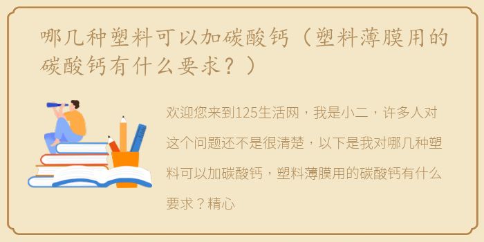 哪几种塑料可以加碳酸钙（塑料薄膜用的碳酸钙有什么要求？）