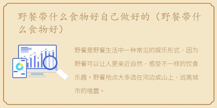 野餐带什么食物好自己做好的（野餐带什么食物好）