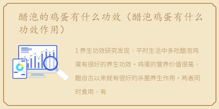 醋泡的鸡蛋有什么功效（醋泡鸡蛋有什么功效作用）