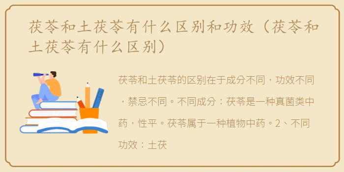 茯苓和土茯苓有什么区别和功效（茯苓和土茯苓有什么区别）