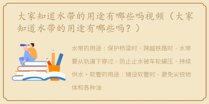 大家知道水带的用途有哪些吗视频（大家知道水带的用途有哪些吗？）