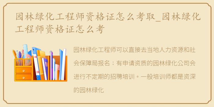 园林绿化工程师资格证怎么考取_园林绿化工程师资格证怎么考
