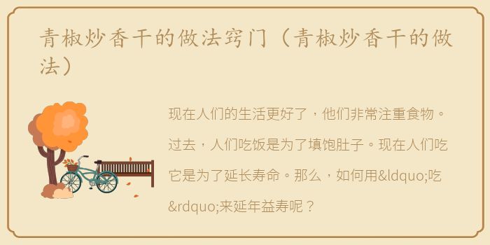 青椒炒香干的做法窍门（青椒炒香干的做法）