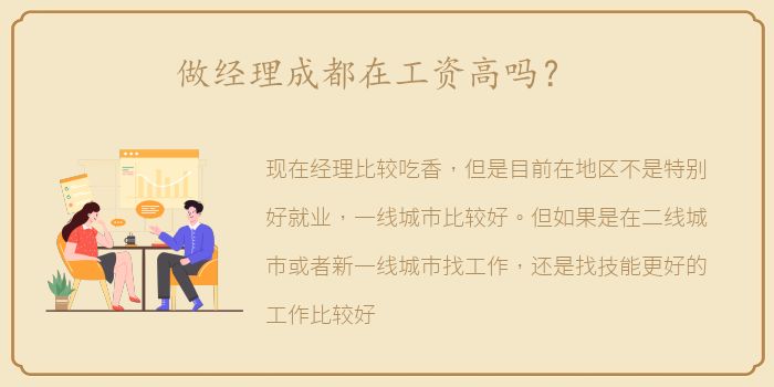 做经理成都在工资高吗？