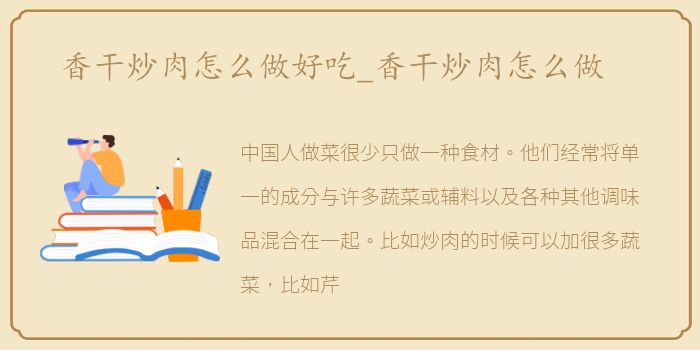 香干炒肉怎么做好吃_香干炒肉怎么做