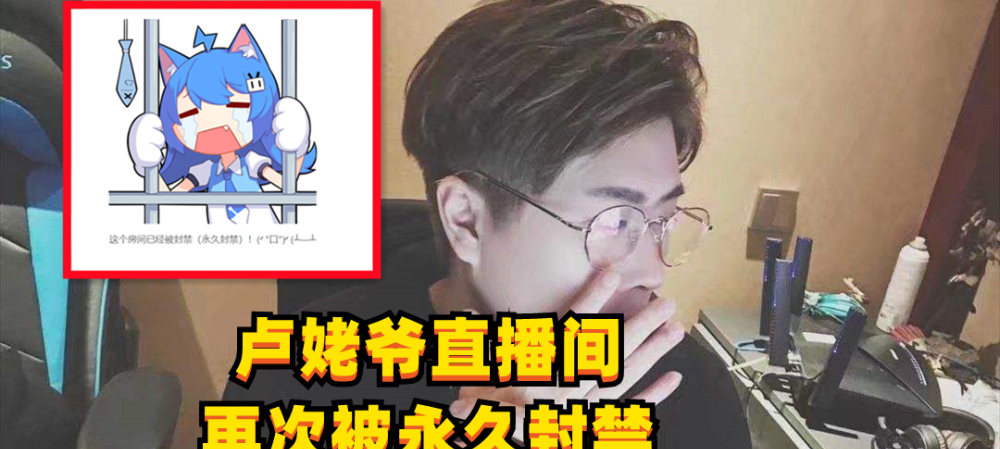 卢本伟是否永久封禁（卢本伟是永久封禁吗）