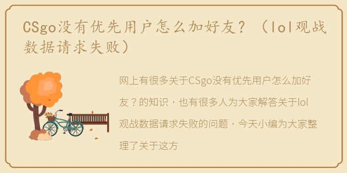 CSgo没有优先用户怎么加好友？（lol观战数据请求失败）
