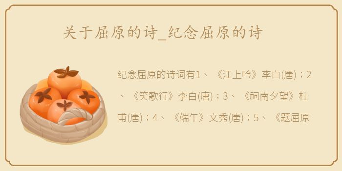 关于屈原的诗_纪念屈原的诗