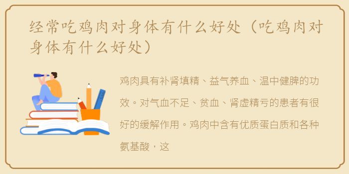 经常吃鸡肉对身体有什么好处（吃鸡肉对身体有什么好处）