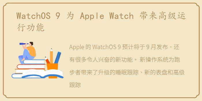 WatchOS 9 为 Apple Watch 带来高级运行功能