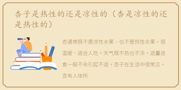 杏子是热性的还是凉性的（杏是凉性的还是热性的）