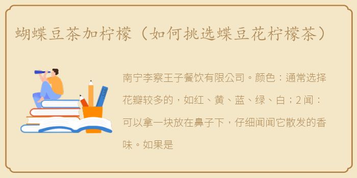 蝴蝶豆茶加柠檬（如何挑选蝶豆花柠檬茶）