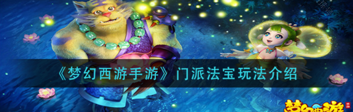 梦幻西游各种法宝效果（梦幻西游法宝效果）