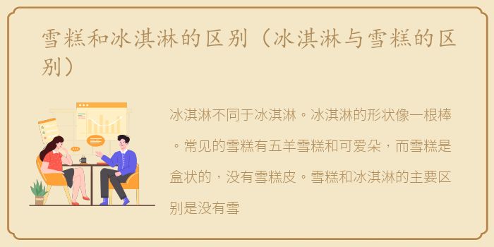 雪糕和冰淇淋的区别（冰淇淋与雪糕的区别）