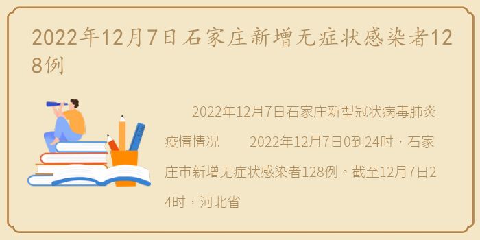2022年12月7日石家庄新增无症状感染者128例