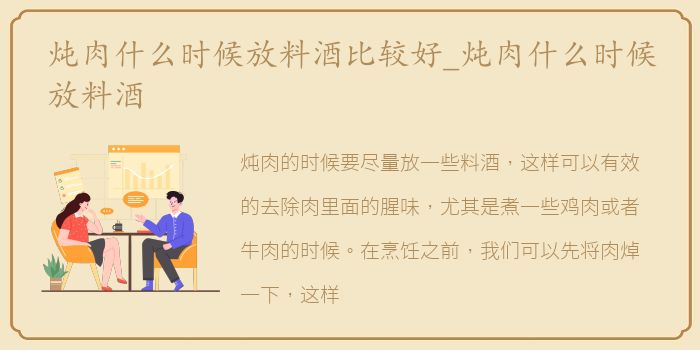 炖肉什么时候放料酒比较好_炖肉什么时候放料酒