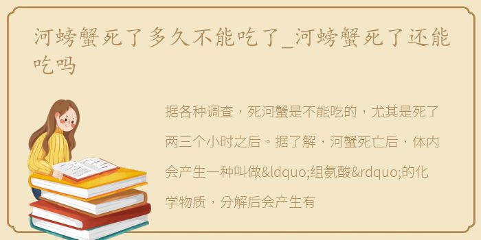 河螃蟹死了多久不能吃了_河螃蟹死了还能吃吗