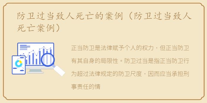 防卫过当致人死亡的案例（防卫过当致人死亡案例）