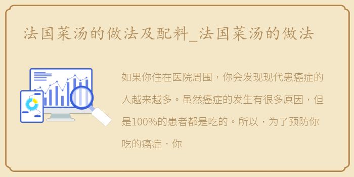 法国菜汤的做法及配料_法国菜汤的做法