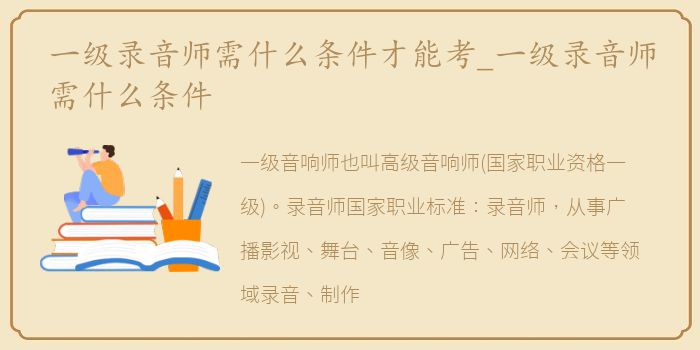 一级录音师需什么条件才能考_一级录音师需什么条件