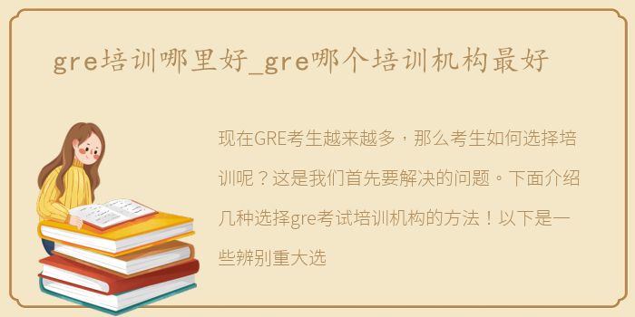 gre培训哪里好_gre哪个培训机构最好