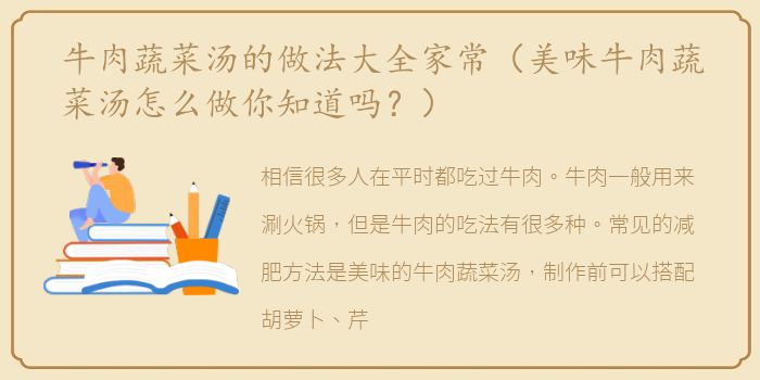 牛肉蔬菜汤的做法大全家常（美味牛肉蔬菜汤怎么做你知道吗？）