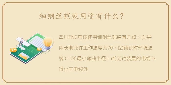 细钢丝铠装用途有什么？