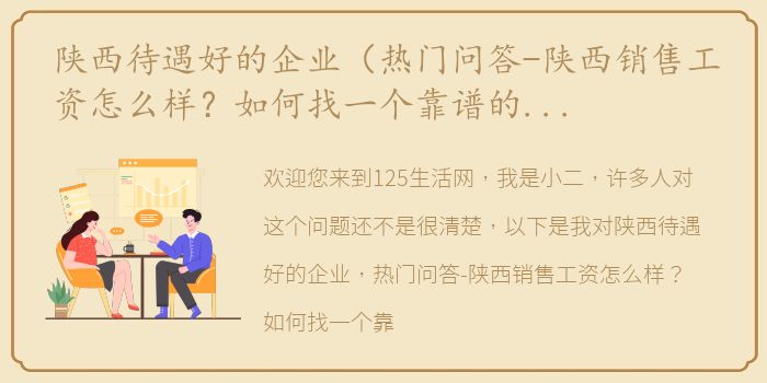 陕西待遇好的企业（热门问答-陕西销售工资怎么样？如何找一个靠谱的公司呢？）