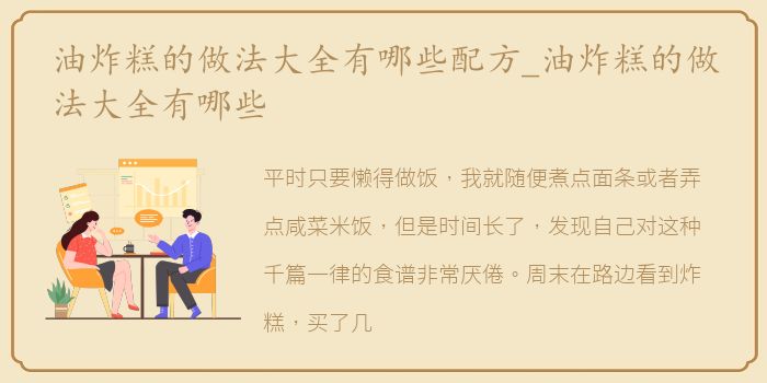 油炸糕的做法大全有哪些配方_油炸糕的做法大全有哪些