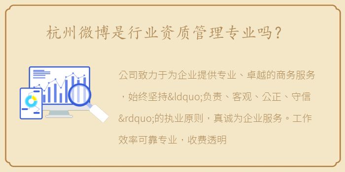 杭州微博是行业资质管理专业吗？