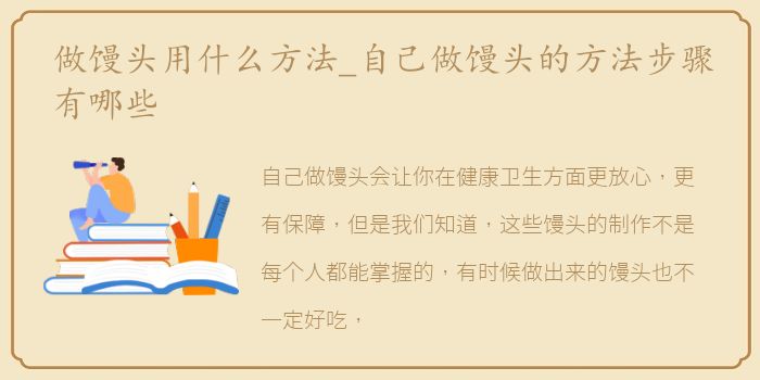 做馒头用什么方法_自己做馒头的方法步骤有哪些