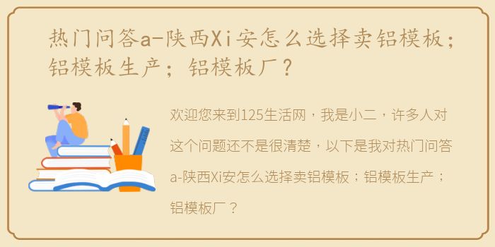 热门问答a-陕西Xi安怎么选择卖铝模板；铝模板生产；铝模板厂？