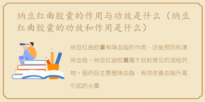 纳豆红曲胶囊的作用与功效是什么（纳豆红曲胶囊的功效和作用是什么）