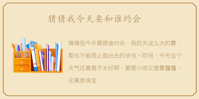 猜猜我今天要和谁约会
