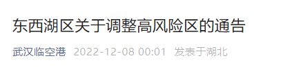 12月8日武汉东西湖区降低高风险区名单