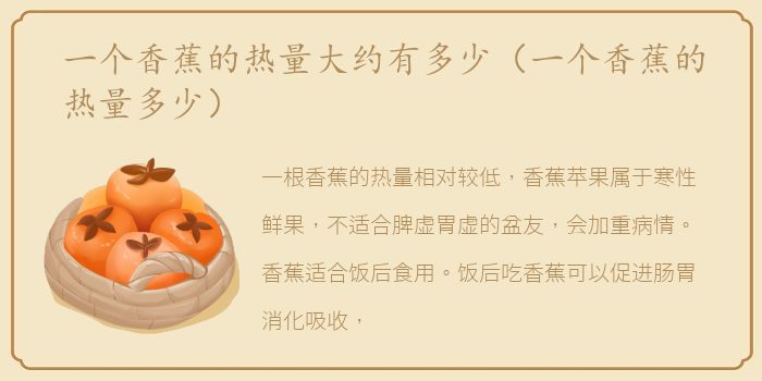 一个香蕉的热量大约有多少（一个香蕉的热量多少）