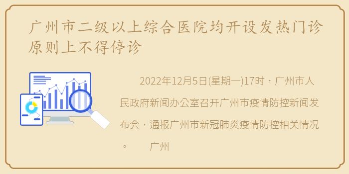 广州市二级以上综合医院均开设发热门诊原则上不得停诊
